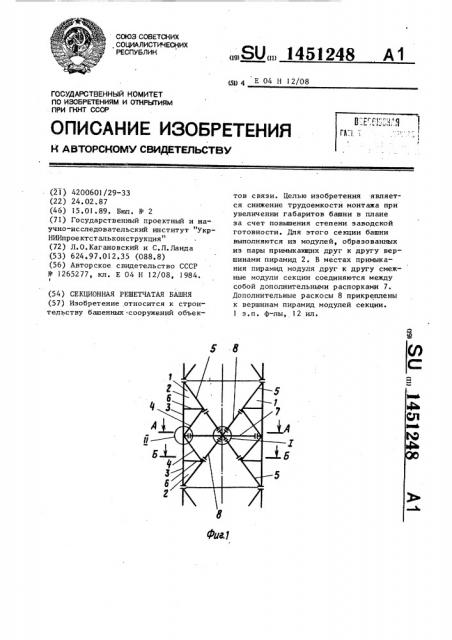 Секционная решетчатая башня (патент 1451248)