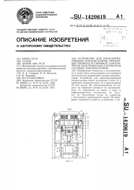 Устройство для транспортирования конденсаторов, преимущественно в установках для контроля электрических параметров силовых конденсаторов (патент 1420619)