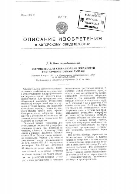 Устройство для стерилизации жидкостей ультрафиолетовыми лучами (патент 99176)