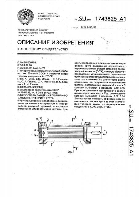 Способ охладжения при шлифовании периферией круга (патент 1743825)