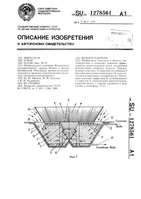 Водоохладитель (патент 1278561)