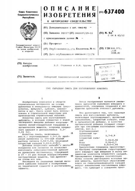 Сырьевая смесь для изготовления арболита (патент 637400)