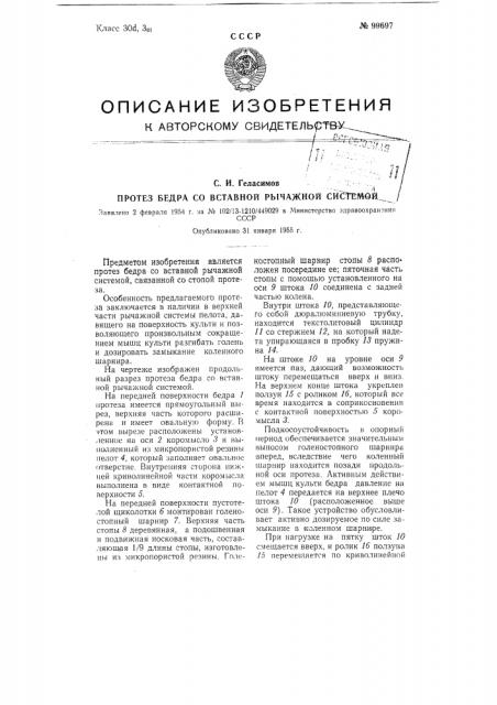 Протез бедра со вставной рычажной системой (патент 99697)