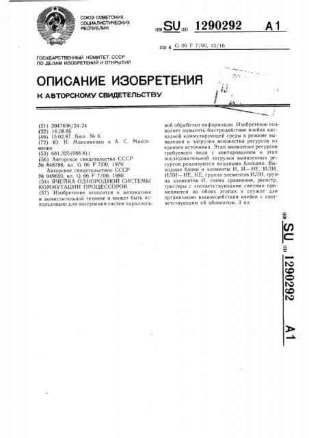 Ячейка однородной системы коммутации процессоров (патент 1290292)