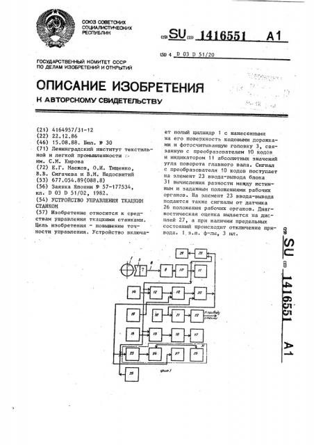 Устройство управления ткацким станком (патент 1416551)