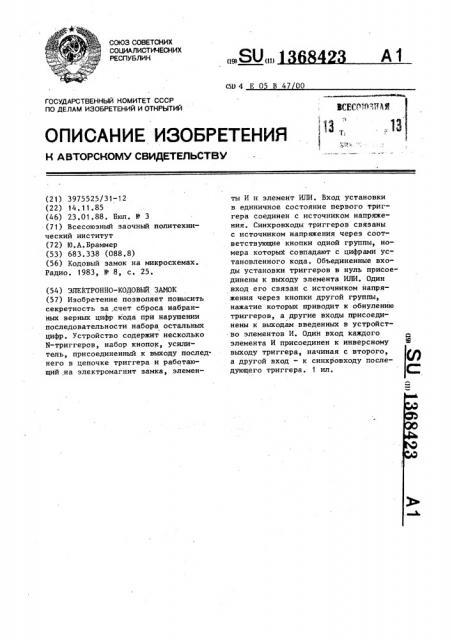 Электронно-кодовый замок (патент 1368423)