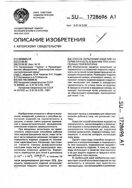 Способ испытания изделий на герметичность в вакууме при криогенных температурах (патент 1728696)