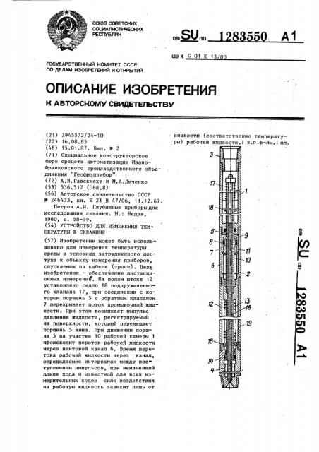Устройство для измерения температуры в скважине (патент 1283550)