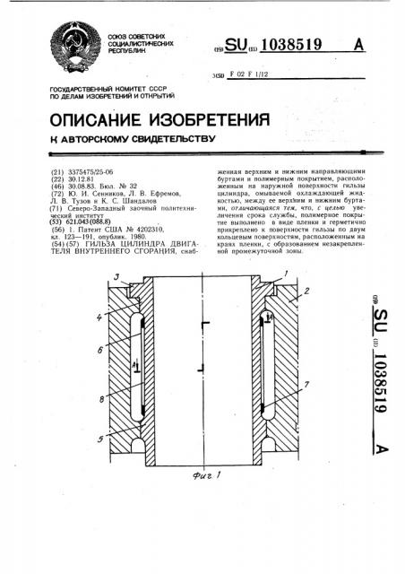 Гильза цилиндра двигателя внутреннего сгорания (патент 1038519)