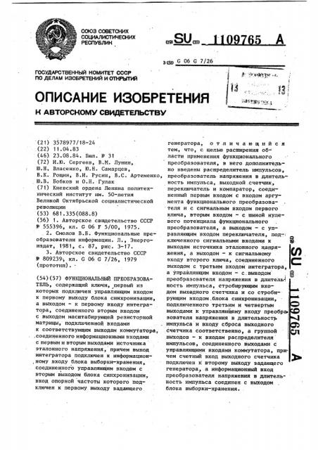 Функциональный преобразователь (патент 1109765)