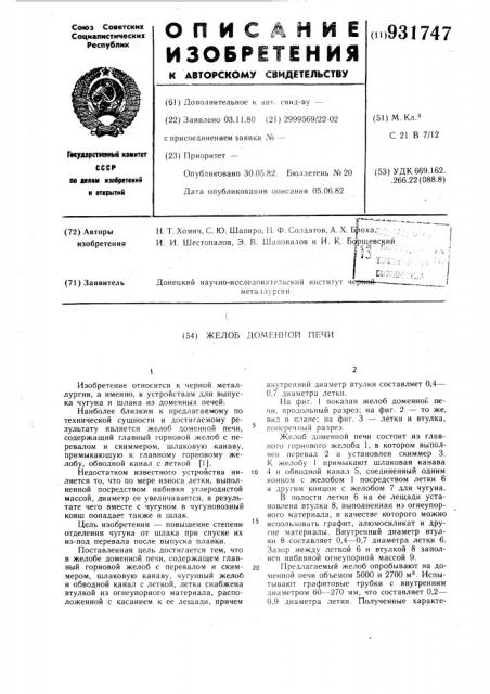 Желоб доменной печи (патент 931747)