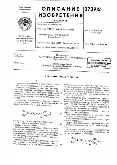 Регулятор роста растений (патент 373912)