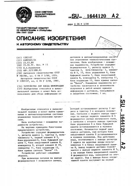 Устройство для ввода информации (патент 1644120)