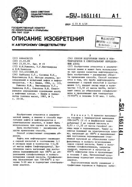 Способ подготовки нефти и нефтепродуктов к спектральному определению азота (патент 1651141)