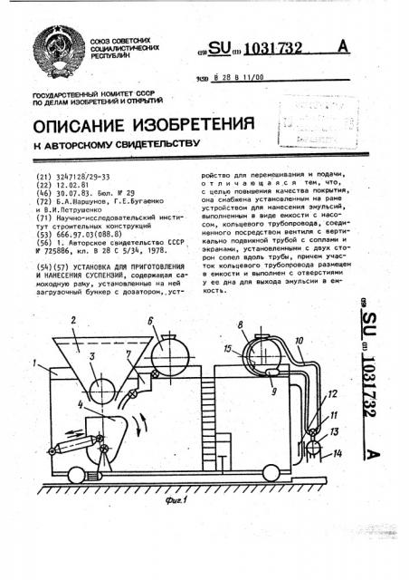 Установка для приготовления и нанесения суспензий (патент 1031732)