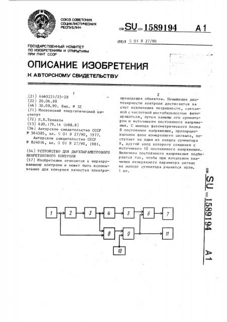 Устройство для двухпараметрового вихретокового контроля (патент 1589194)