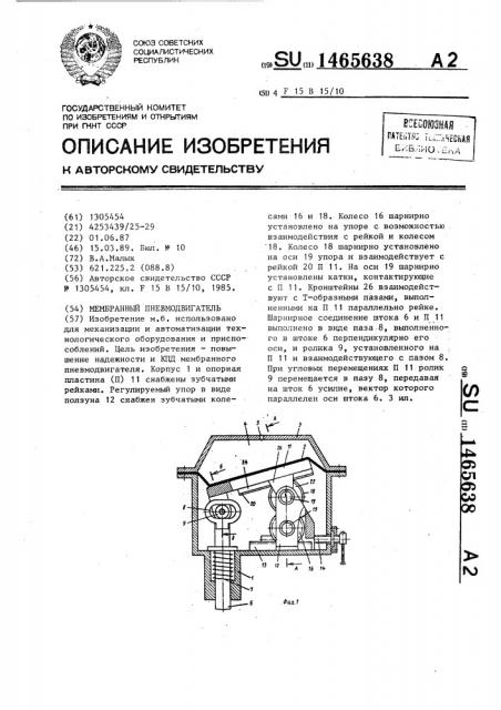 Мембранный пневмодвигатель (патент 1465638)