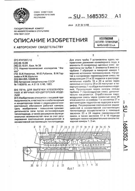 Печь для выпечки хлебобулочных и мучных кондитерских изделий (патент 1685352)