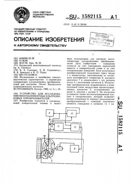 Устройство для исследования многоэлементных ультразвуковых преобразователей (патент 1582115)