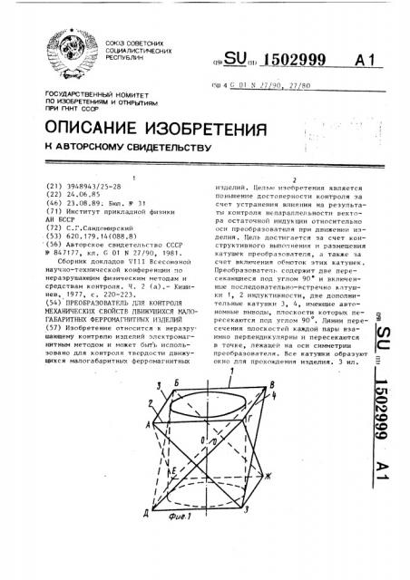 Преобразователь для контроля механических свойств движущихся малогабаритных ферромагнитных изделий (патент 1502999)