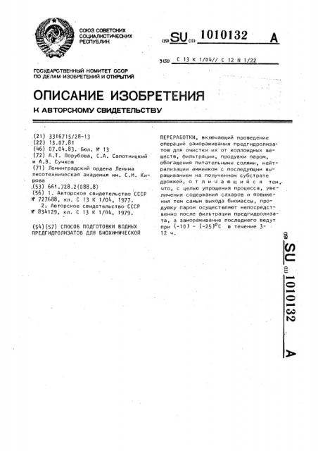 Способ подготовки водных предгидролизатов для биохимической переработки (патент 1010132)