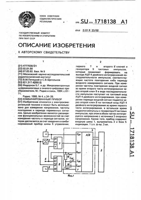 Комбинированный прибор (патент 1718138)