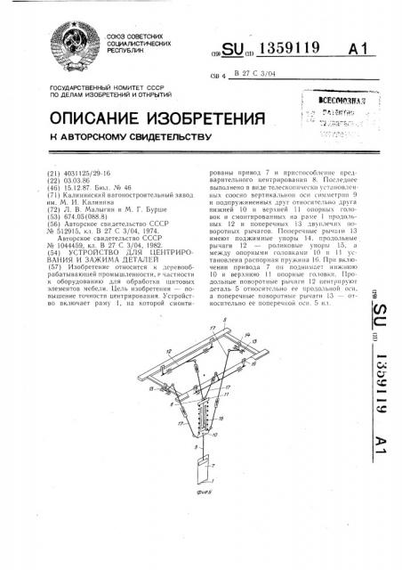 Устройство для центрирования и зажима деталей (патент 1359119)