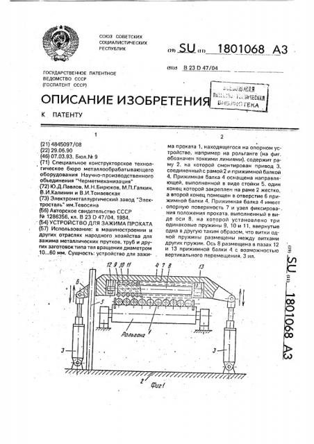 Устройство для зажима проката (патент 1801068)