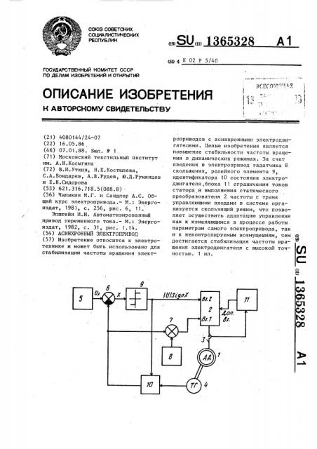 Асинхронный электропривод (патент 1365328)