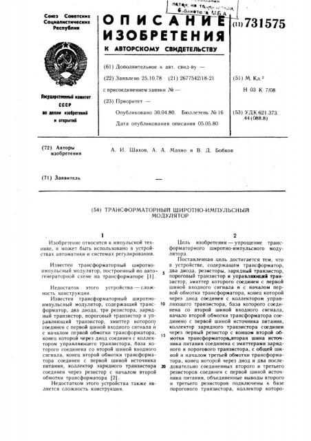 Трансформаторный широтно-импульсный модулятор (патент 731575)