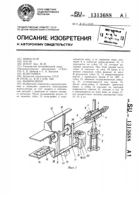 Манипулятор (патент 1313688)