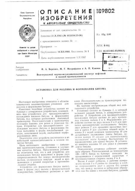 Установка для розлива и формования битума (патент 189802)