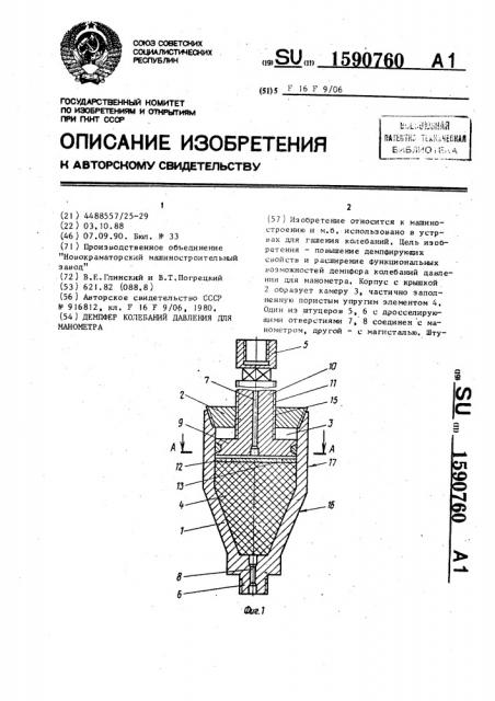 Демпфер колебаний давления для манометра (патент 1590760)