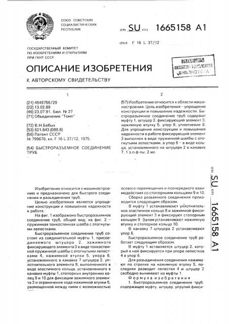 Быстроразъемное соединение труб (патент 1665158)