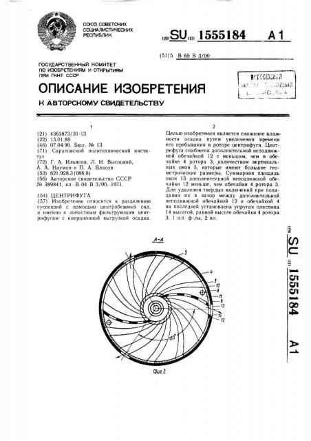 Центрифуга (патент 1555184)