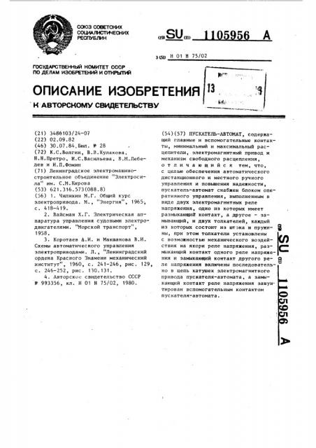 Пускатель-автомат (патент 1105956)