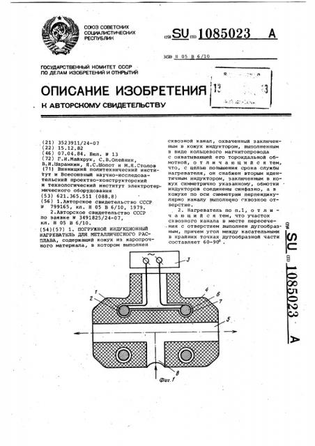 Погружной индукционный нагреватель для металлического расплава (патент 1085023)