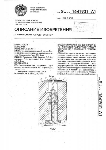 Деформационный шов плитного покрытия гидротехнического сооружения и способ его герметизации (патент 1641931)