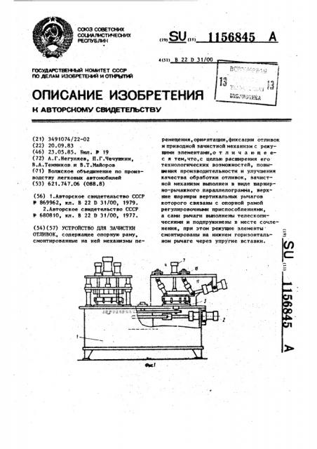 Устройство для зачистки отливок (патент 1156845)