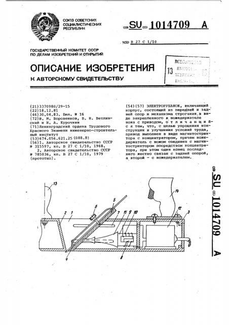 Электрорубанок (патент 1014709)