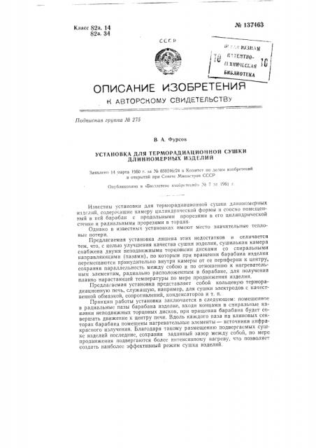 Установка для терморадиационной сушки длинномерных изделий (патент 137463)