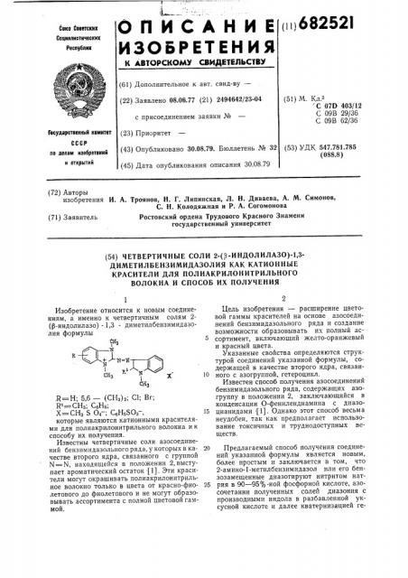 Четвертичные соли 2-/ -индолилазо/-1,3-диметил бензимидазолия как катионные красители для полиакрилонитрильного волокна и способ их получения (патент 682521)