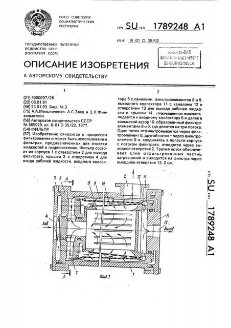 Фильтр (патент 1789248)