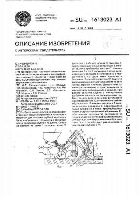 Сажалка картофеля (патент 1613023)