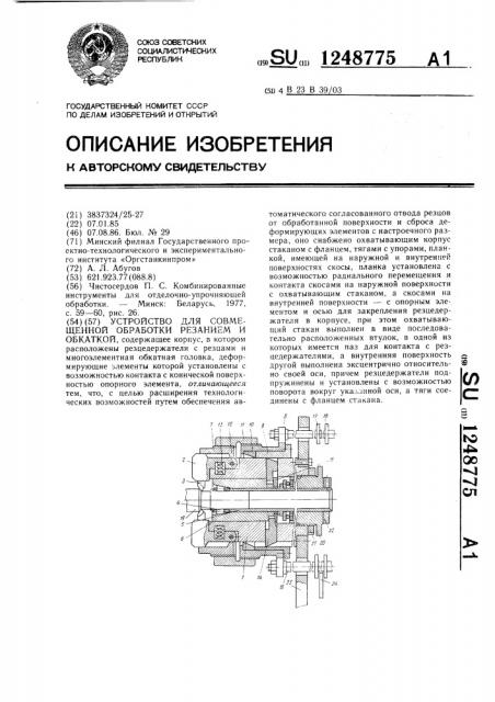 Устройство для совмещенной обработки резанием и обкаткой (патент 1248775)