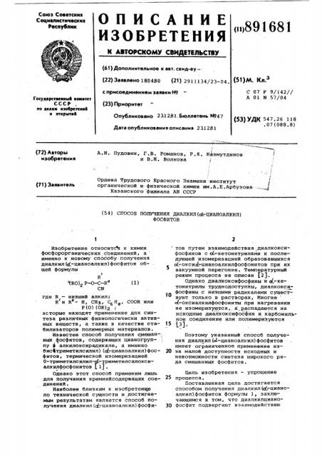 Способ получения диалкил/ -цианоалкил/ фосфитов (патент 891681)