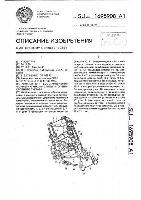 Аппарат для восстановления формы и функции стопы и голеностопного сустава (патент 1695908)