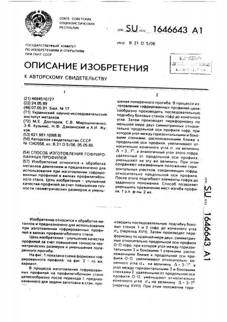 Способ изготовления гофрированных профилей (патент 1646643)