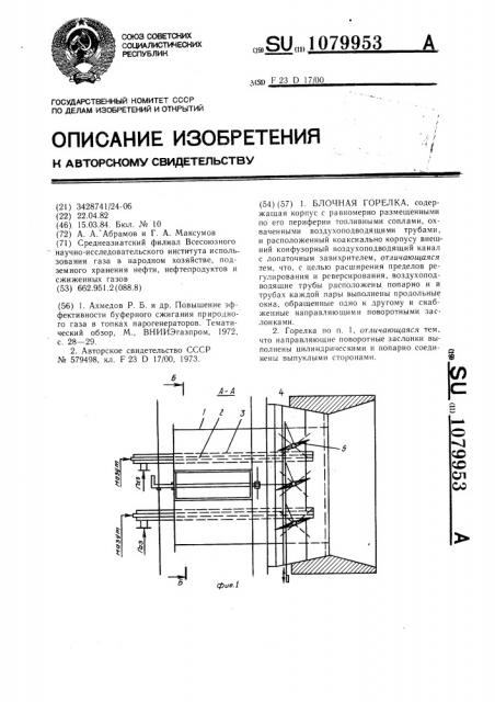 Блочная горелка (патент 1079953)