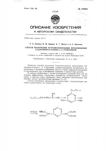 Способ получения тетраметилольных производных 2,4-диамино-6- алкил- 1,3,5-триазинов (патент 148061)
